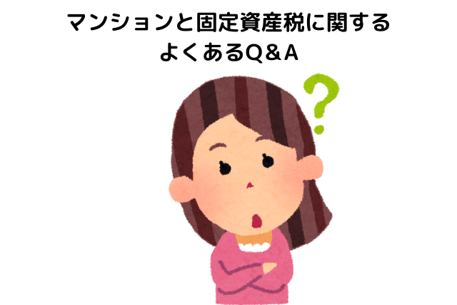 マンションと固定資産税に関するよくあるQ＆A