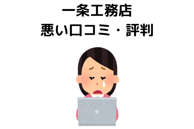 一条工務店はありえない？悪い口コミ・評判