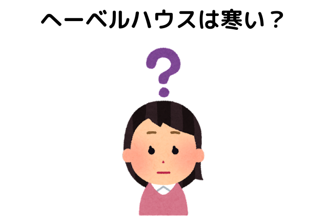 へーベルハウスは寒い？