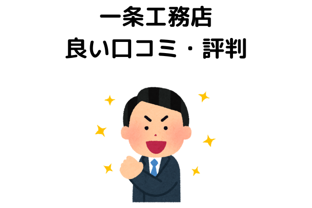 一条工務店はありえない？良い評判・口コミ
