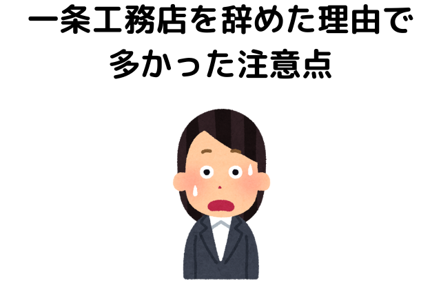 一条工務店を辞めた理由で多かった注意点