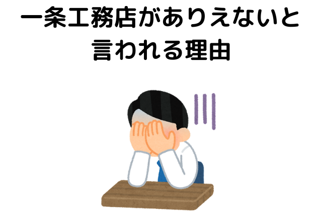 一条工務店がありえないと言われる理由