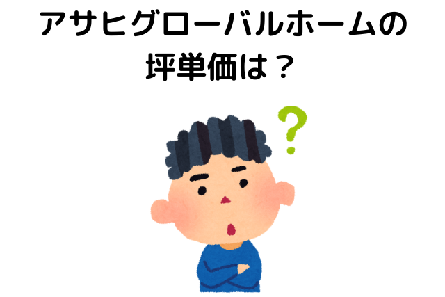 アサヒグローバルホームの坪単価は？