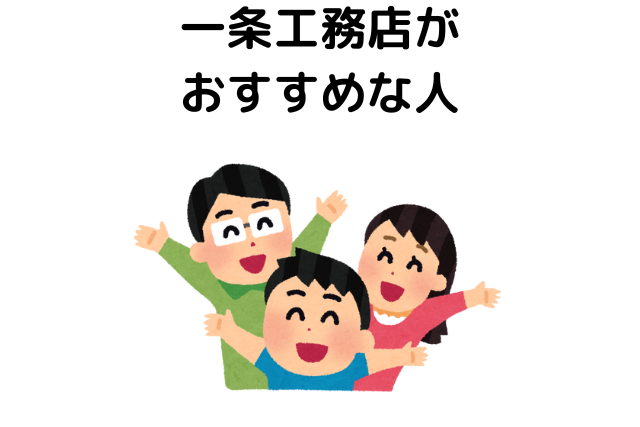 一条工務店がおすすめな人