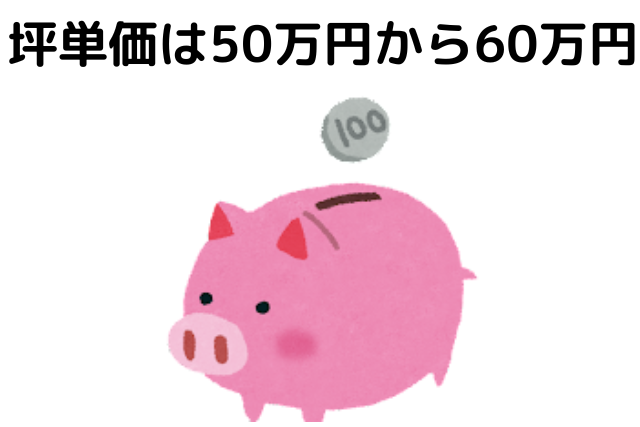 坪単価は50万円から60万円