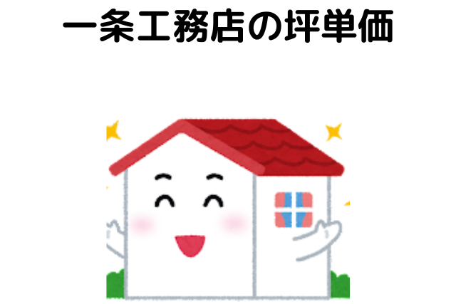 一条工務店の坪単価