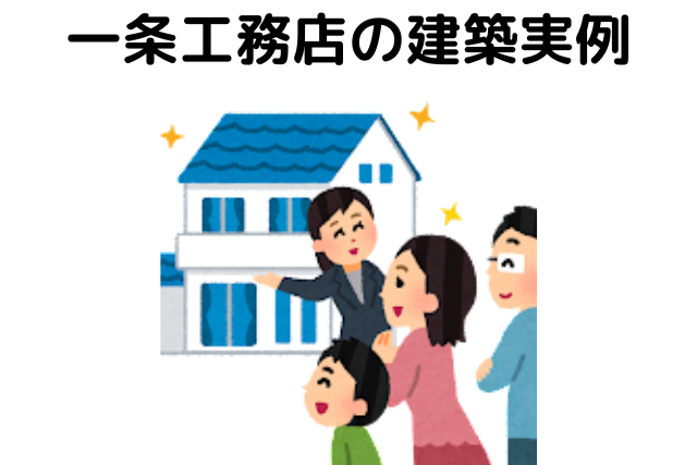 一条工務店の建築実例