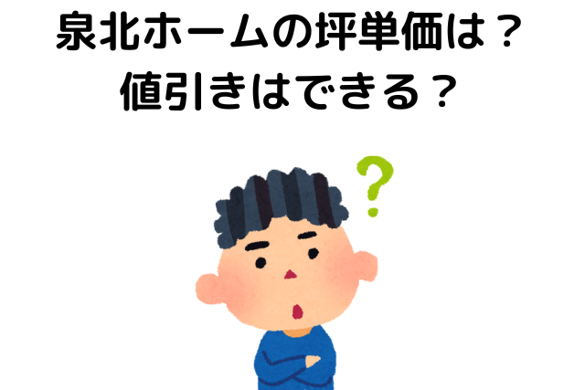 泉北ホームの坪単価や価格は？値引きはできる？