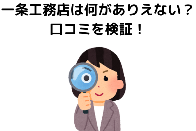 一条工務店は何がありえない？口コミを検証！