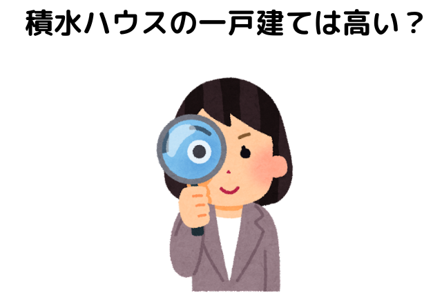 積水ハウスの一戸建ては高い？