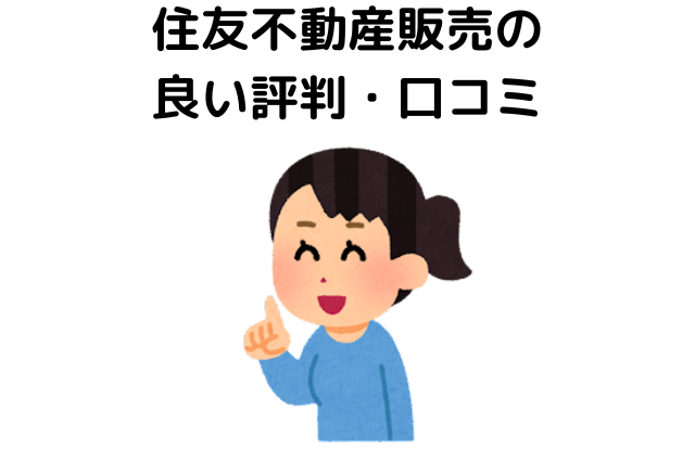 住友不動産販売の良い評判・口コミ