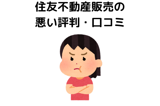住友不動産販売の悪い評判・口コミ