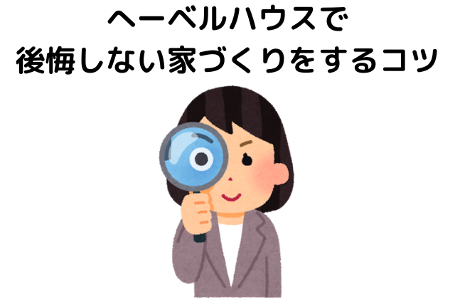 へーベルハウスで後悔しない家づくりをするコツ