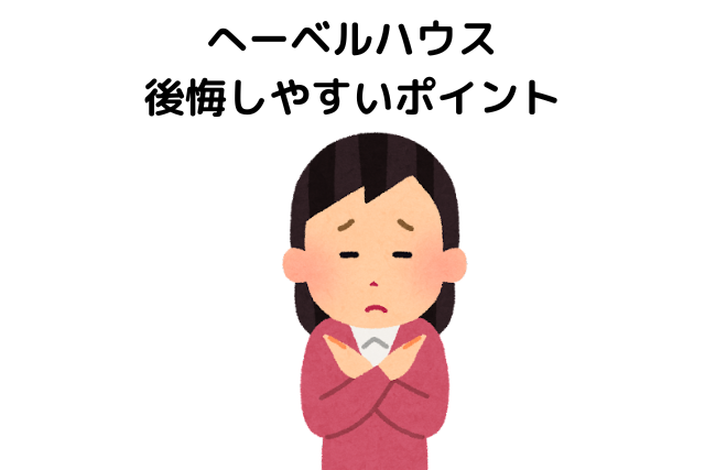 へーベルハウスで後悔しやすいポイント