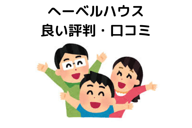 へーベルハウスの良い評判・口コミ