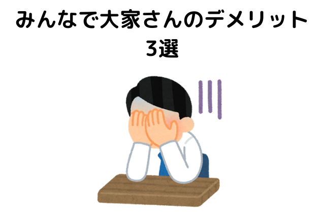 みんなで大家さんのデメリット3選