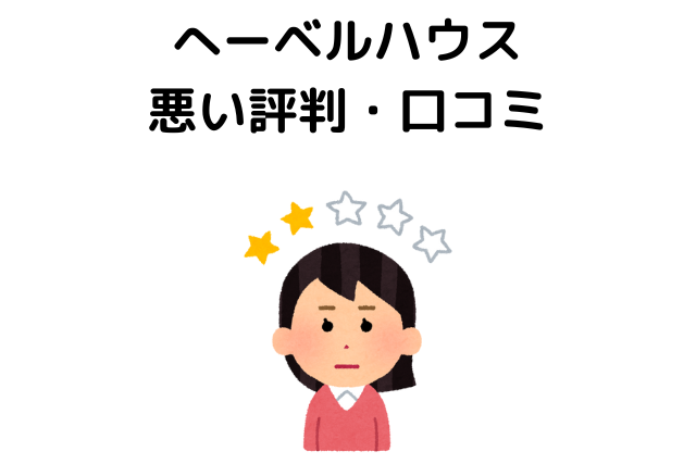 へーベルハウスの悪い評判・口コミ