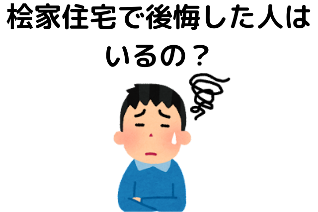 桧家住宅で後悔した人はいるの？