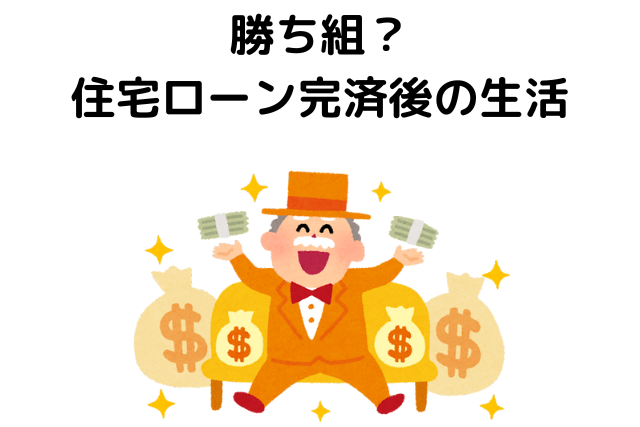 勝ち組？住宅ローン完済後の生活