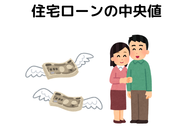 住宅ローンの中央値