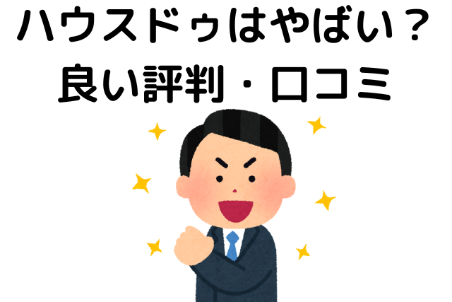 ハウスドゥはやばい？良い評判・口コミ
