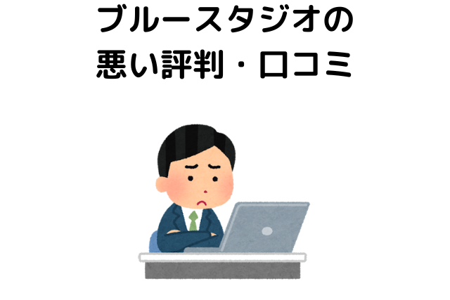 ブルースタジオの悪い評判・口コミ
