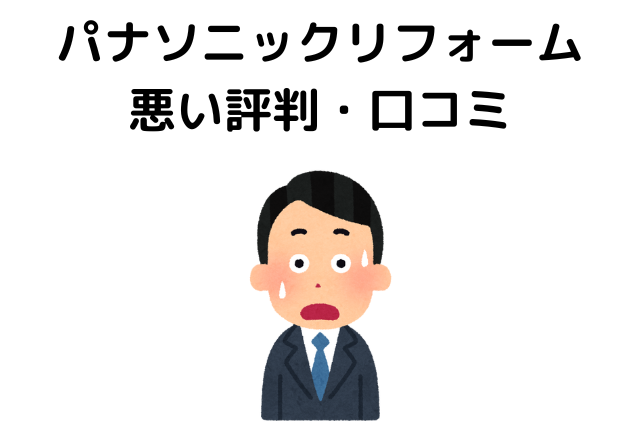 パナソニックリフォームは酷い？悪い評判・口コミ