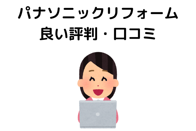 パナソニックリフォームの良い評判・口コミ