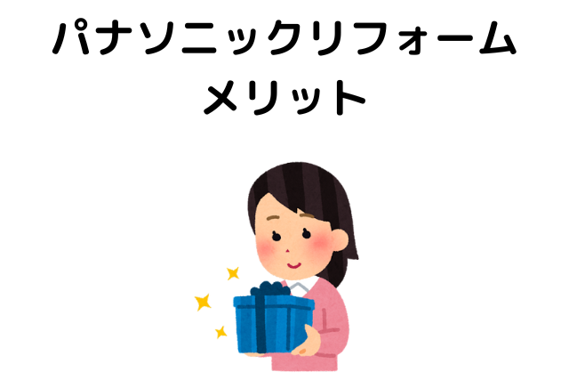 パナソニックリフォームの評判は？リノベーションを行うメリット