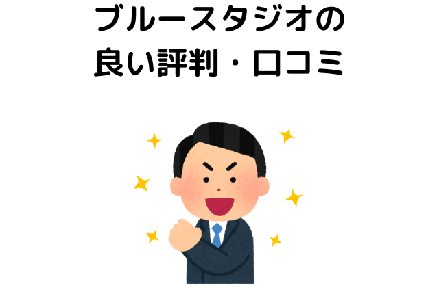 ブルースタジオの悪い評判・口コミ