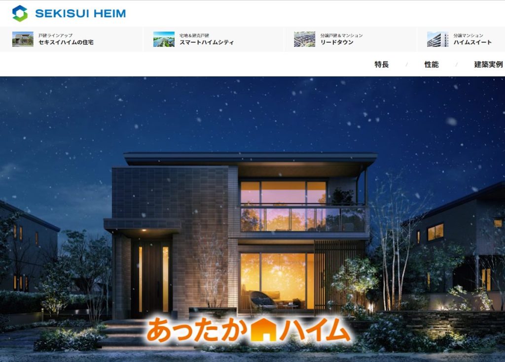 セキスイハイムの公式サイト