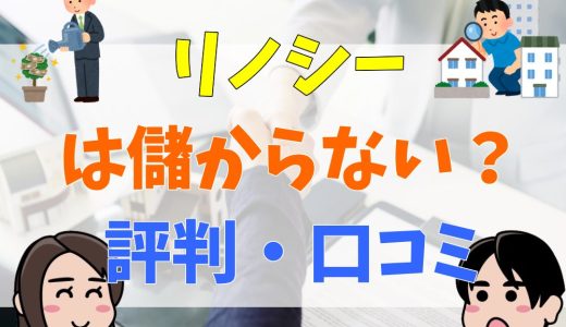 リノシーは儲からない？評判・口コミ