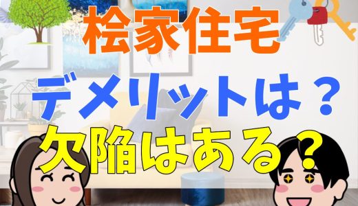 桧家住宅のデメリットは？