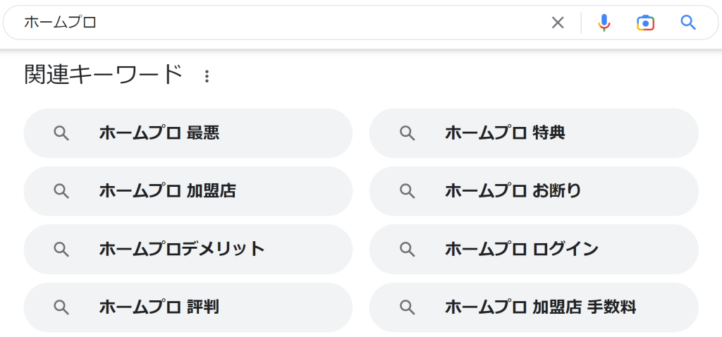 ホームプロの関連キーワード