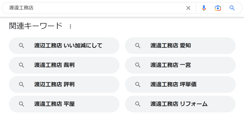 渡邊工務店の関連キーワード