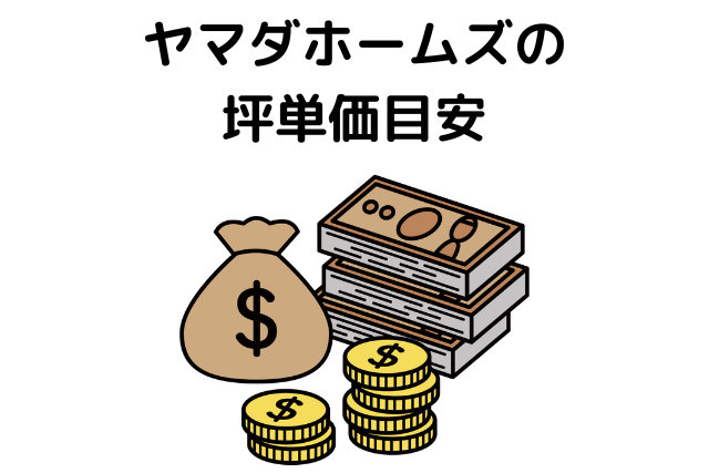 ヤマダホームズの坪単価目安