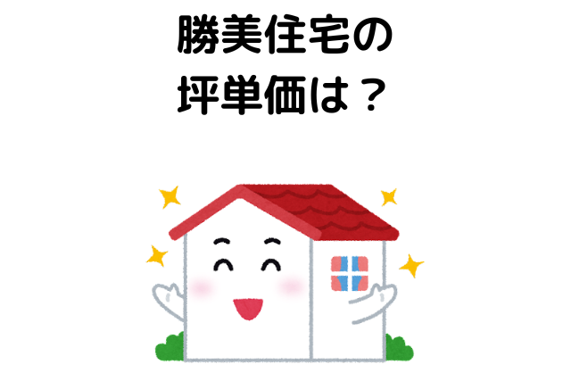 勝美住宅の坪単価は？
