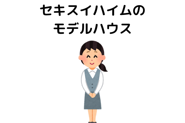 セキスイハイムのモデルハウス