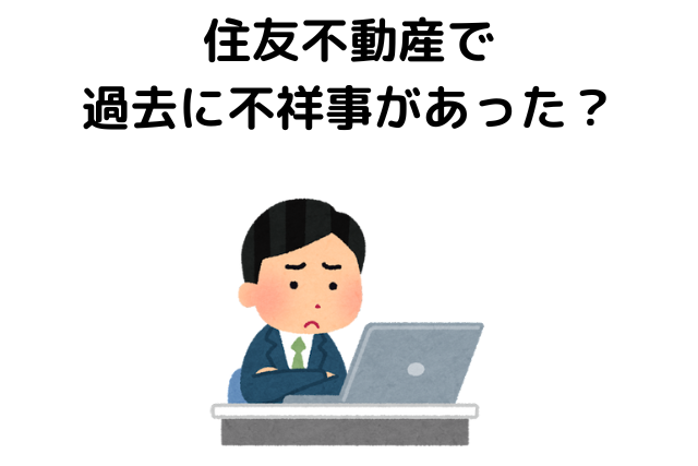 住友不動産で過去に不祥事があった？大量退職している？