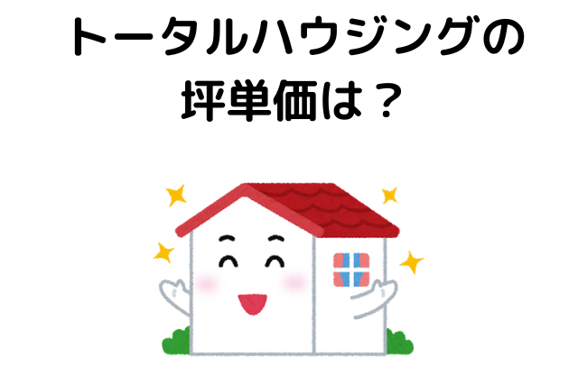 トータルハウジングの 坪単価は？