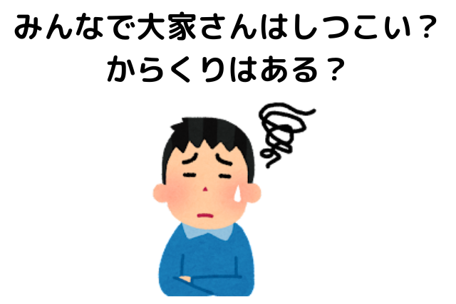 みんなで大家さんはしつこい？からくりはある？
