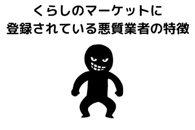 くらしのマーケットに登録されている悪質業者の特徴