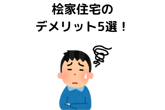 桧家住宅のデメリット5選！