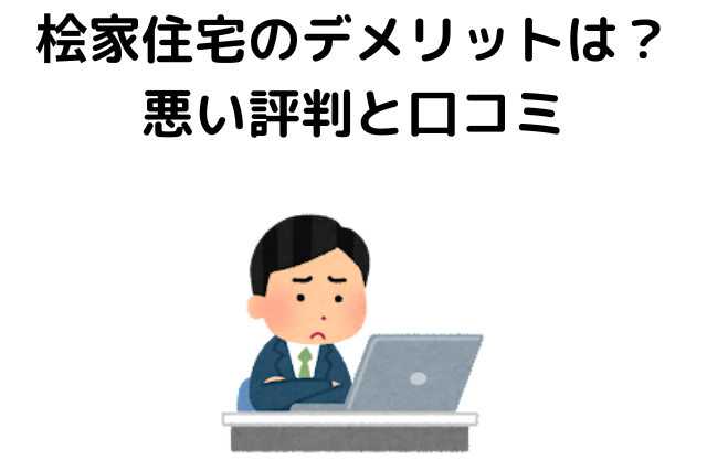 桧家住宅のデメリットは？悪い評判と口コミ
