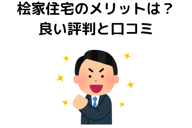 桧家住宅のメリットは？ 良い評判と口コミ