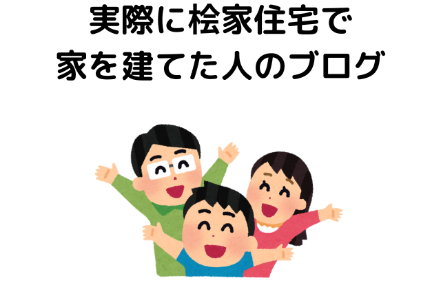 欠陥はある？実際に桧家住宅で家を建てた人のブログをご紹介
