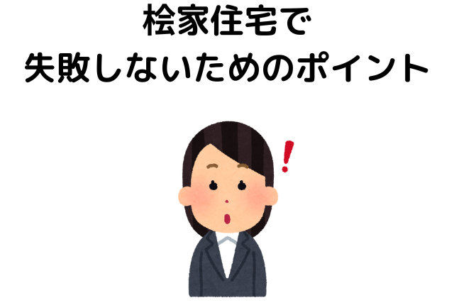 桧家住宅で失敗しないためのポイント