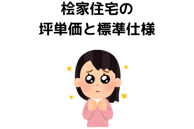 桧家住宅の 坪単価と標準仕様