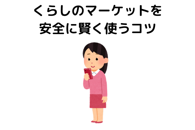くらしのマーケットを安全に賢く使うコツ