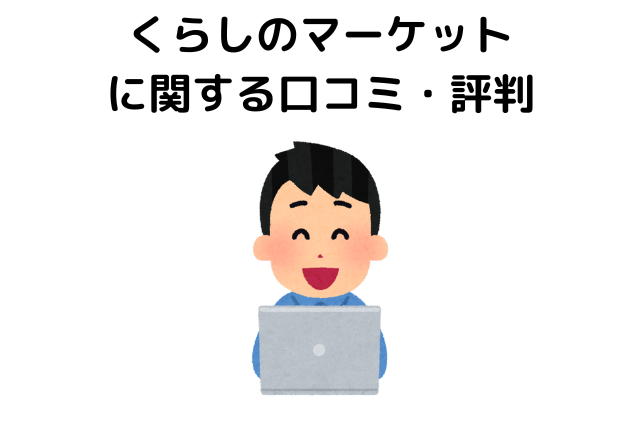 くらしのマーケットに関する口コミ・評判